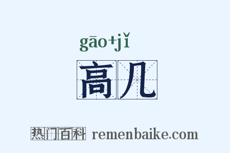 高几是什么意思的图片